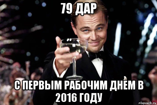 79 дар с первым рабочим днем в 2016 году, Мем Великий Гэтсби (бокал за тех)