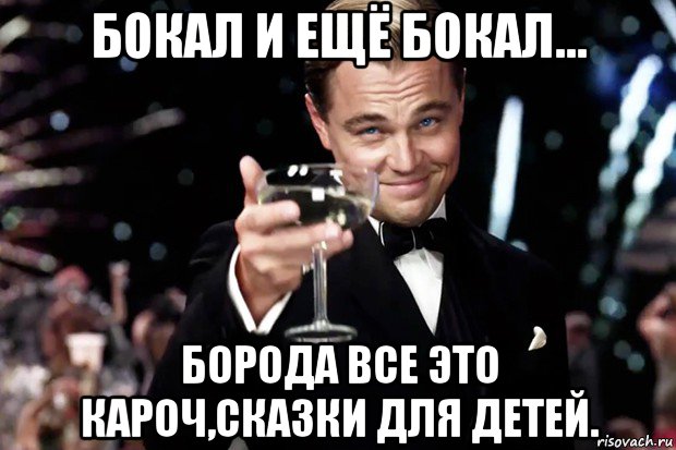 бокал и ещё бокал... борода все это кароч,сказки для детей., Мем Великий Гэтсби (бокал за тех)