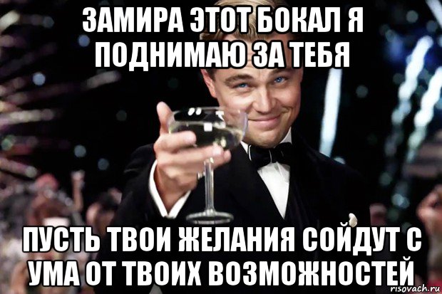 замира этот бокал я поднимаю за тебя пусть твои желания сойдут с ума от твоих возможностей, Мем Великий Гэтсби (бокал за тех)