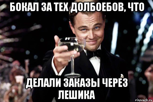 бокал за тех долбоебов, что делали заказы через лешика, Мем Великий Гэтсби (бокал за тех)