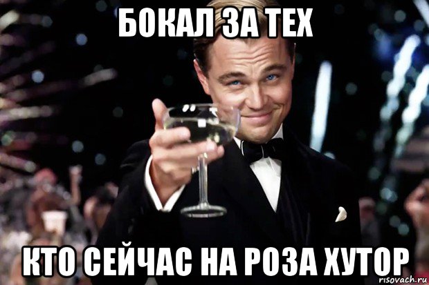 бокал за тех кто сейчас на роза хутор, Мем Великий Гэтсби (бокал за тех)