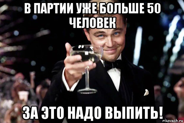 в партии уже больше 50 человек за это надо выпить!, Мем Великий Гэтсби (бокал за тех)