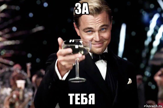 за тебя, Мем Великий Гэтсби (бокал за тех)