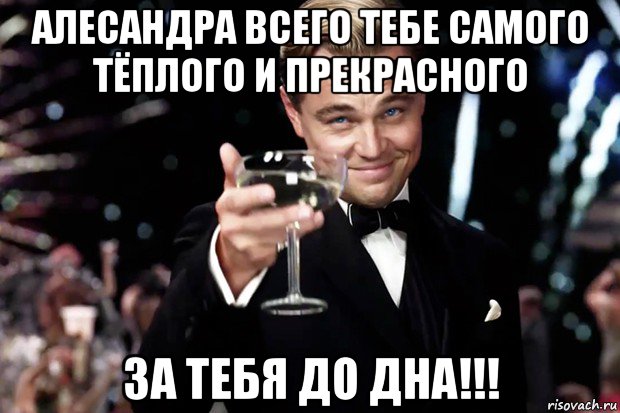 алесандра всего тебе самого тёплого и прекрасного за тебя до дна!!!, Мем Великий Гэтсби (бокал за тех)