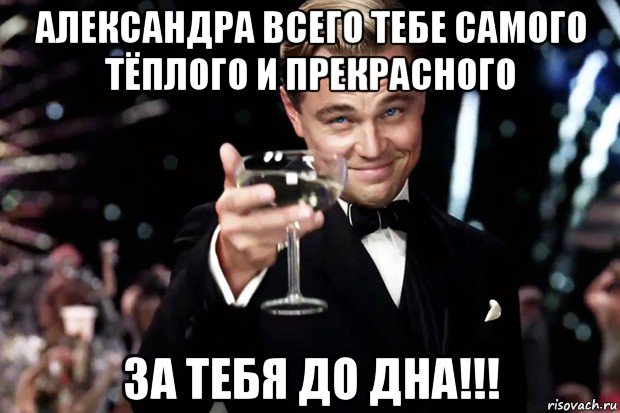 александра всего тебе самого тёплого и прекрасного за тебя до дна!!!, Мем Великий Гэтсби (бокал за тех)