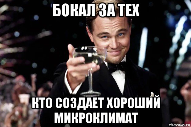 бокал за тех кто создает хороший микроклимат, Мем Великий Гэтсби (бокал за тех)