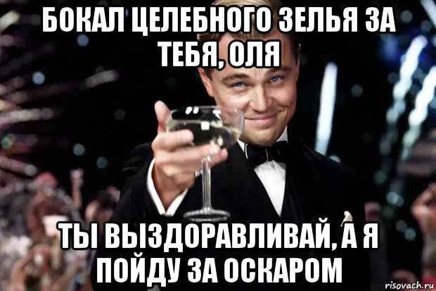 бокал целебного зелья за тебя, оля ты выздоравливай, а я пойду за оскаром, Мем Великий Гэтсби (бокал за тех)