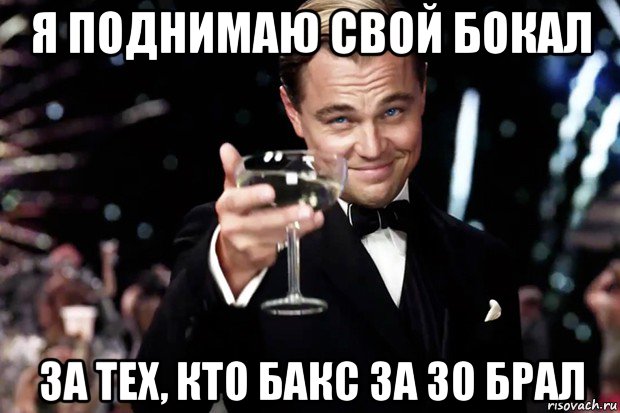 я поднимаю свой бокал за тех, кто бакс за 30 брал, Мем Великий Гэтсби (бокал за тех)