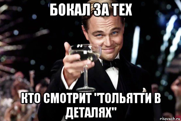 бокал за тех кто смотрит "тольятти в деталях", Мем Великий Гэтсби (бокал за тех)