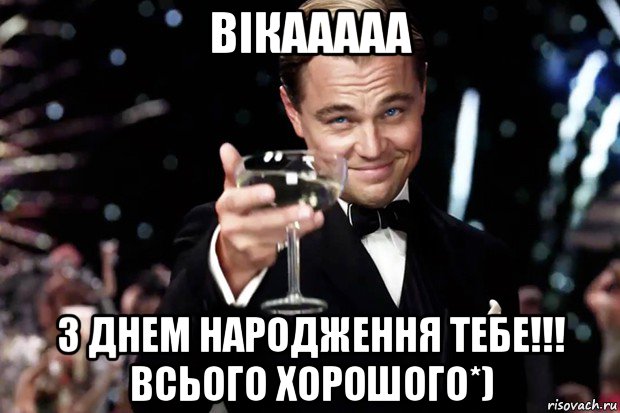 вікааааа з днем народження тебе!!! всього хорошого*), Мем Великий Гэтсби (бокал за тех)