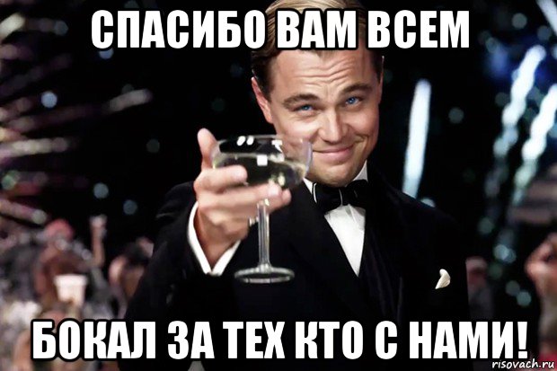 спасибо вам всем бокал за тех кто с нами!, Мем Великий Гэтсби (бокал за тех)