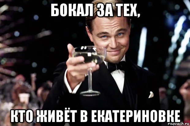 бокал за тех, кто живёт в екатериновке, Мем Великий Гэтсби (бокал за тех)