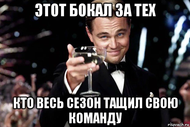 этот бокал за тех кто весь сезон тащил свою команду, Мем Великий Гэтсби (бокал за тех)