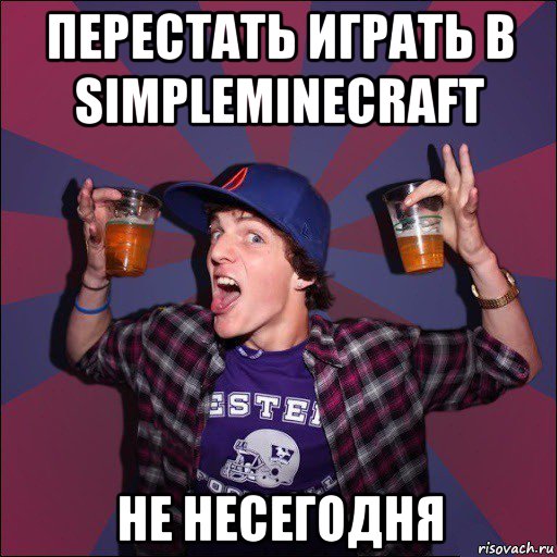 перестать играть в simpleminecraft не несегодня, Мем Веселый студент