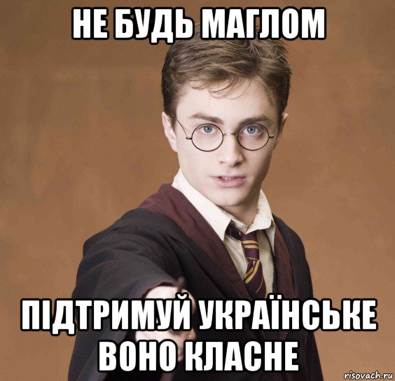 не будь маглом підтримуй українське воно класне, Мем  Весёлый волшебник