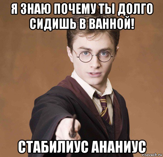 я знаю почему ты долго сидишь в ванной! стабилиус ананиус, Мем  Весёлый волшебник