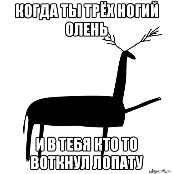 когда ты трёх ногий олень и в тебя кто то воткнул лопату, Мем  Вежливый олень