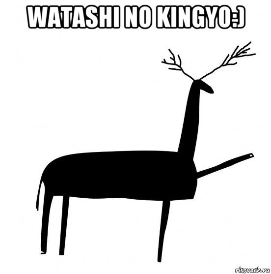 watashi no kingyo:) , Мем  Вежливый олень