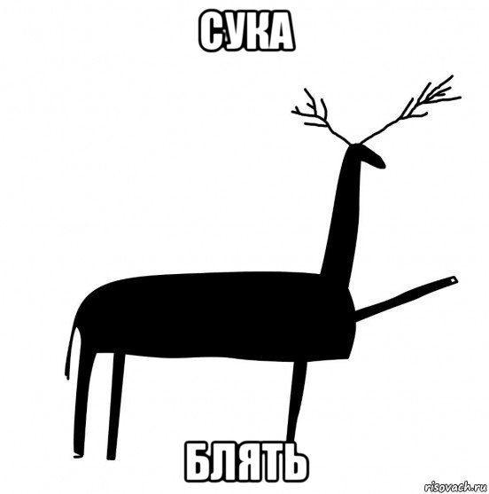 сука блять, Мем  Вежливый олень