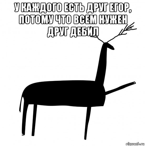 у каждого есть друг егор, потому что всем нужен друг дебил , Мем  Вежливый олень