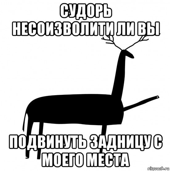 судорь несоизволити ли вы подвинуть задницу с моего места, Мем  Вежливый олень