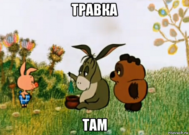 травка там