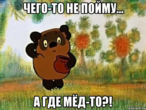 чего-то не пойму... а где мёд-то?!