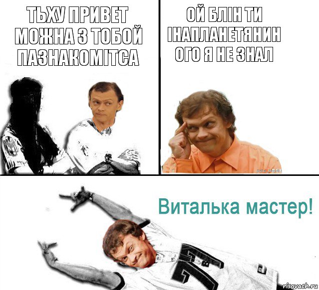 тьху привет можна з тобой пазнакомітса ой блін ти інапланетянин ого я не знал