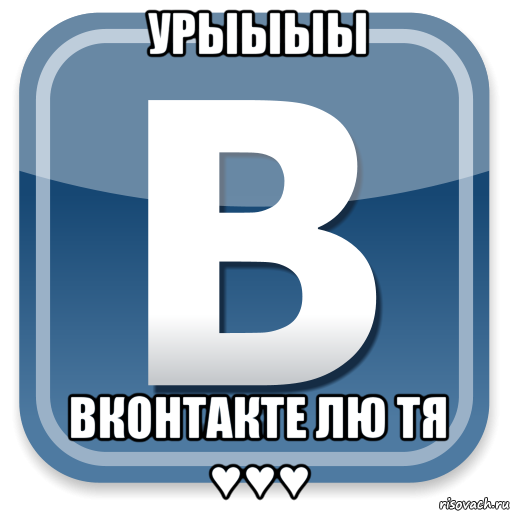 урыыыы вконтакте лю тя ♥♥♥