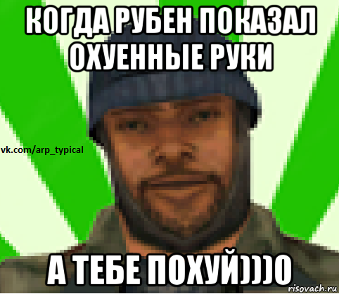 когда рубен показал охуенные руки а тебе похуй)))0, Мем Vkcomarptypical