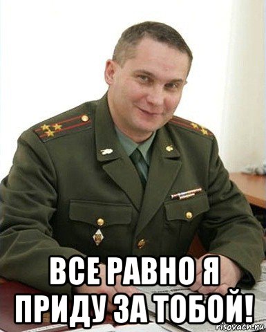  все равно я приду за тобой!, Мем Военком (полковник)