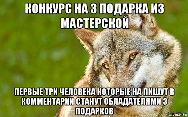 конкурс на 3 подарка из мастерской первые три человека которые на пишут в комментарии станут обладателями 3 подарков, Мем   Volf