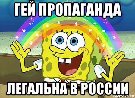 гей пропаганда легальна в россии, Мем Воображение (Спанч Боб)