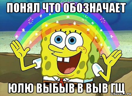 понял что обозначает юлю выбыв в выв гщ, Мем Воображение (Спанч Боб)