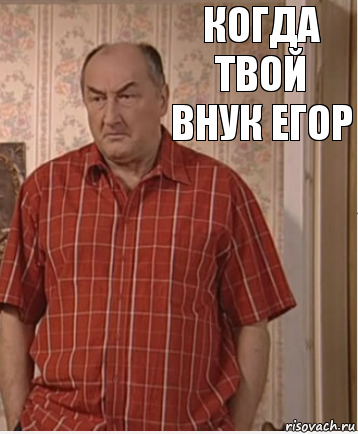 когда твой внук егор