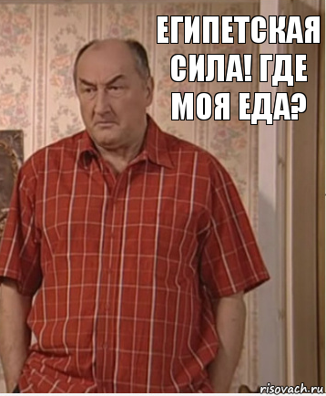 Египетская сила! Где моя еда?