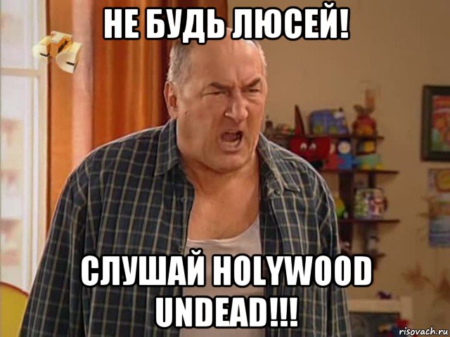 не будь люсей! слушай holywood undead!!!, Мем Николай Воронин