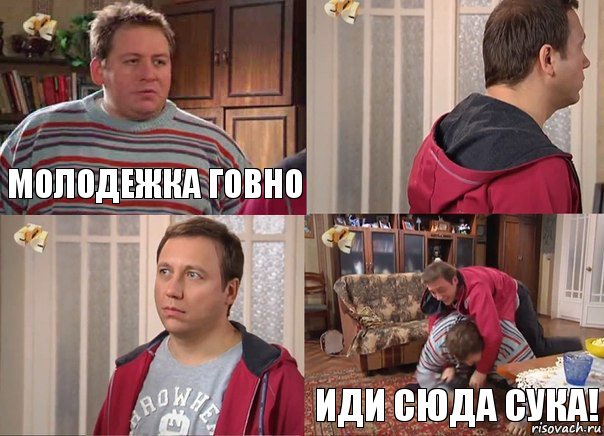 Молодежка говно   Иди сюда сука!, Комикс Воронины