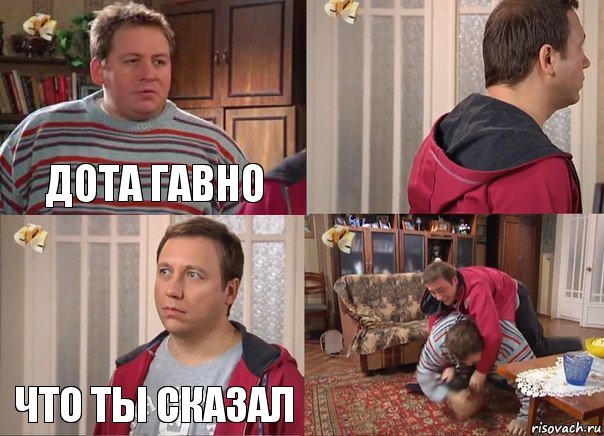 ДОТА ГАВНО  что ты сказал 