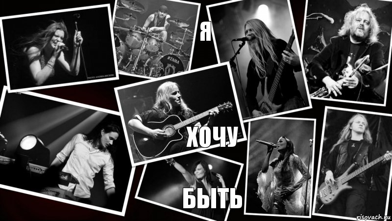 Я Хочу Быть Похожа на nightwish, Комикс Вот он Nightwish моей мечты