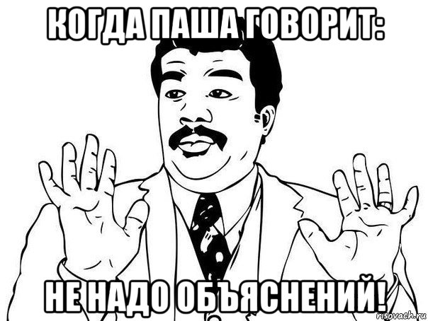 когда паша говорит: не надо объяснений!, Мем  Воу воу парень полегче