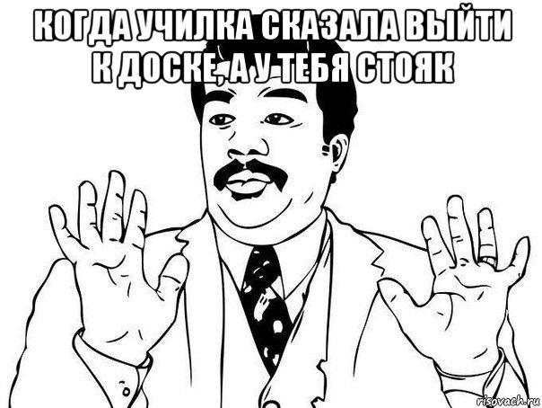 когда училка сказала выйти к доске, а у тебя стояк , Мем  Воу воу парень полегче