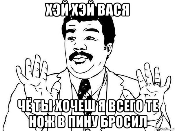 хэй хэй вася чё ты хочеш я всего те нож в пину бросил, Мем  Воу воу парень полегче