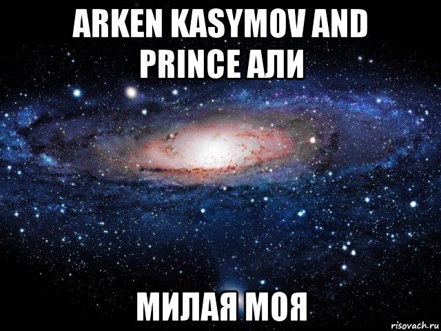 arken kasymov and prince али милая моя, Мем Вселенная