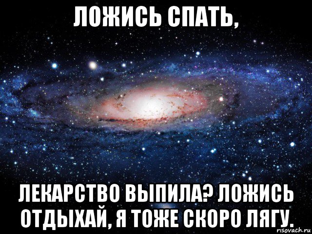 ложись спать, лекарство выпила? ложись отдыхай, я тоже скоро лягу., Мем Вселенная