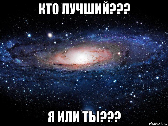 кто лучший??? я или ты???, Мем Вселенная