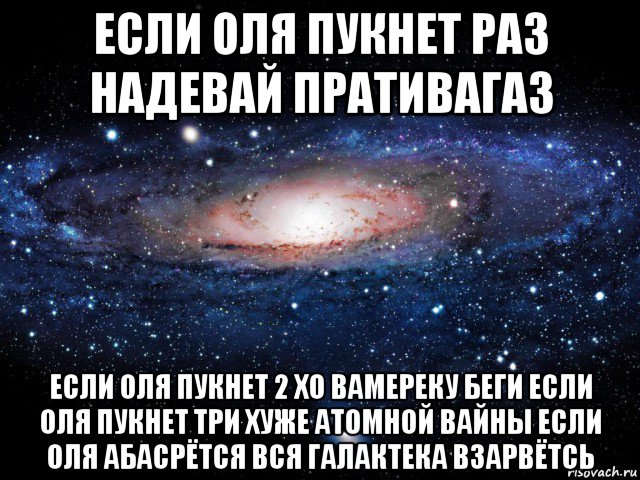 если оля пукнет раз надевай пративагаз если оля пукнет 2 хо вамереку беги если оля пукнет три хуже атомной вайны если оля абасрётся вся галактека взарвётсь, Мем Вселенная