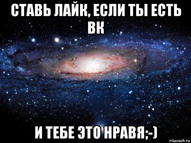 ставь лайк, если ты есть вк и тебе это нравя;-), Мем Вселенная