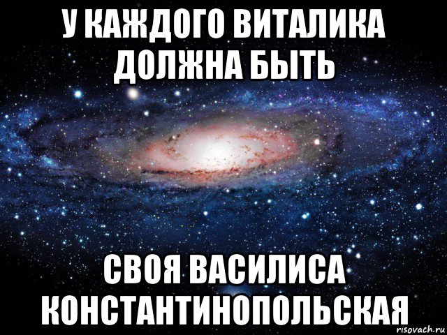 у каждого виталика должна быть своя василиса константинопольская, Мем Вселенная