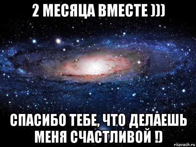 2 месяца вместе ))) спасибо тебе, что делаешь меня счастливой !), Мем Вселенная